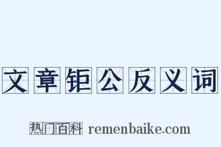 文章钜公反义词是什么意思的图片